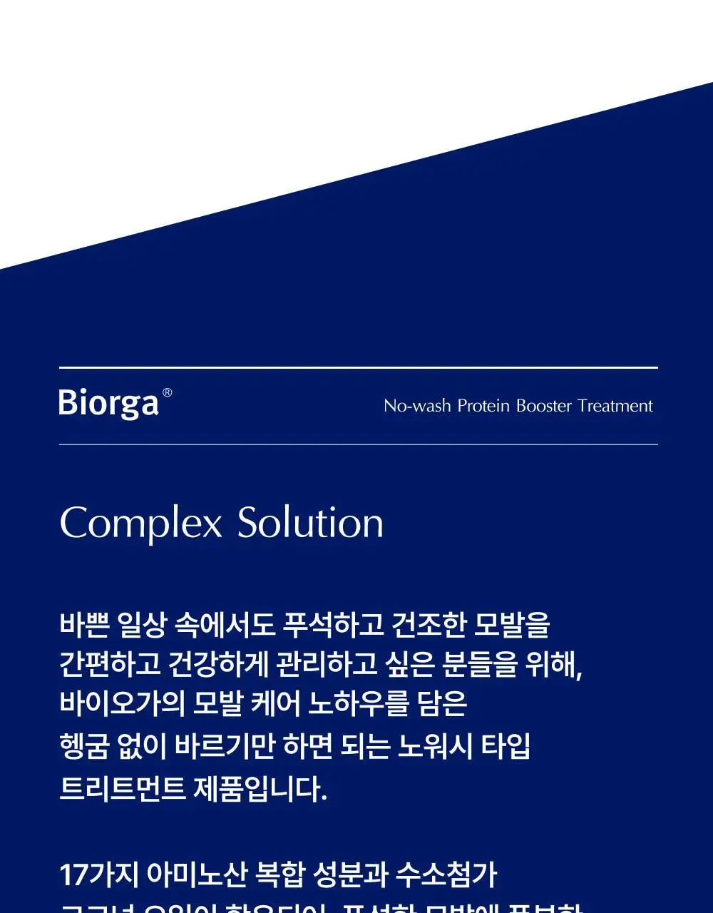 [단백질 결합] 바이오가 노워시 프로틴 부스터 트리트먼트 메티오닌 300ml (단품/기획+샴푸 50 ml) 상세페이지 14
